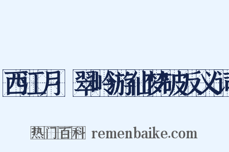 西江月·翠岭游仙梦破反义词是什么意思的图片